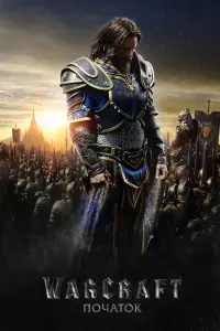 Постер до фильму"Warcraft: Початок" #288737