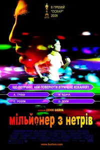 Постер до фильму"Мільйонер із нетрів" #188891