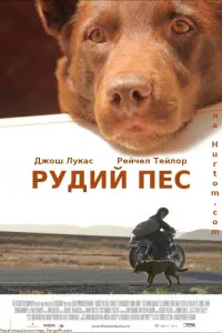 Постер до фильму"Рудий пес" #116529