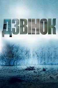 Постер до фильму"Дзвінок" #430321