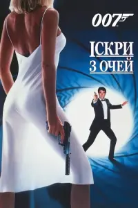 Постер до фильму"007: Іскри з очей" #74160