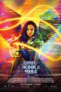 Постер до фильму"Диво-жінка 1984" #27757