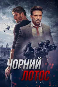 Чорний лотос