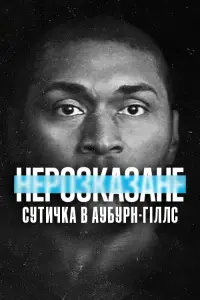 Постер до фильму"Нерозказане: Сутичка в Аубурн-Гіллс" #421264