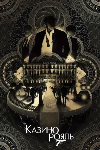 Постер до фильму"007: Казино Рояль" #31958