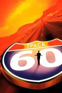 Постер до фильму"Траса 60: Дорожні пригоди" #89702