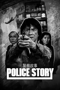 Постер до фильму"Поліцейська історія" #210471