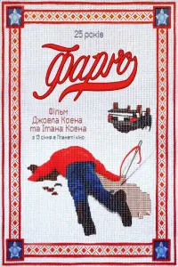 Постер до фильму"Фарґо" #55591