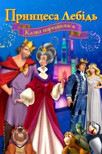 Постер до фильму"Принцеса Лебідь: Казка народилася" #65114