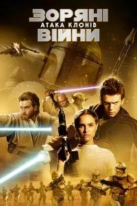 Постер до фильму"Зоряні війни: Епізод 2 — Атака клонів" #279707