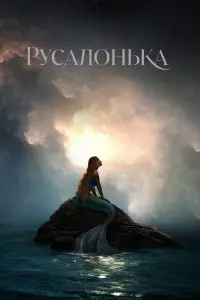 Постер до фильму"Русалонька" #5688