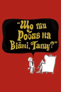 Що ти робив на війні, татку?