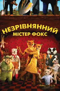 Постер до фильму"Незрівнянний містер Фокс" #187078