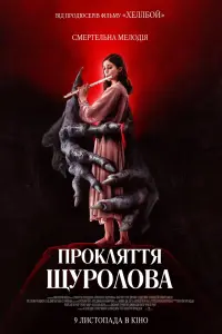 Постер до фильму"Прокляття щуролова" #193925