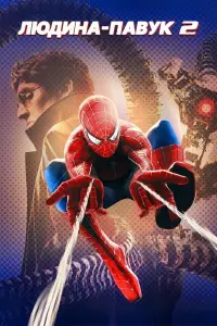 Постер до фильму"Людина-павук 2" #79970