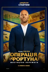 Постер до фильму"Операція «Фортуна»: Мистецтво перемоги" #31119