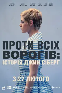 Проти всіх ворогів: Історія Джин Сіберґ