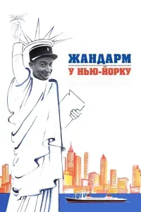 Жандарм у Нью-Йорку