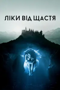 Постер до фильму"Ліки від щастя" #328485