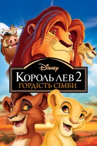 Король Лев 2: Гордість Сімби