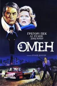 Постер до фильму"Омен" #219138