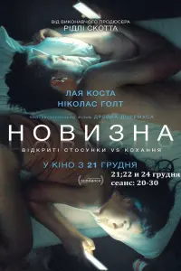 Постер до фильму"Новизна" #143172