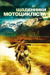 Постер до фильму"Щоденники мотоцикліста" #156901