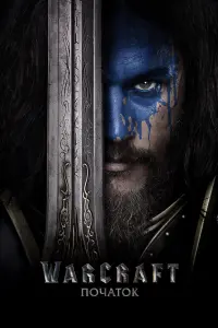 Постер до фильму"Warcraft: Початок" #288736