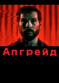 Постер до фильму"Апгрейд" #97079