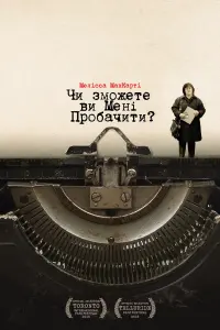 Постер до фильму"Чи зможете ви мені пробачити?" #127374