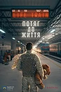 Постер до фильму"Потяг до життя" #648653