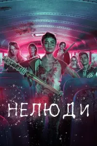 Постер до фильму"Нелюди" #408012