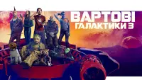 Задник до фильму"Вартові галактики 3" #3909