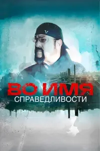 Постер до фильму"Во имя справедливости" #593288