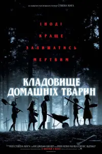 Постер до фильму"Кладовище домашніх тварин" #64487