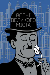 Постер до фильму"Вогні великого міста" #174850