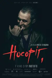 Постер до фильму"Носоріг" #537296