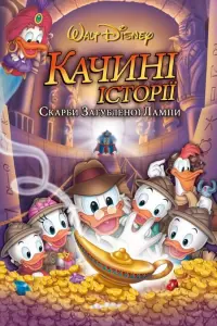 Постер до фильму"Качині історії: Скарби втраченої лампи" #110243