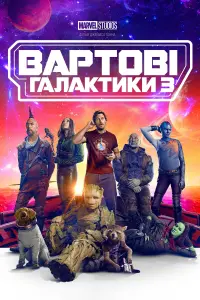 Постер до фильму"Вартові галактики 3" #3915