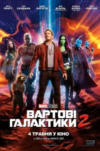 Постер до фильму"Вартові галактики 2" #204597