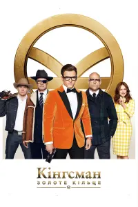 Постер до фильму"Kingsman: Золоте кільце" #249810