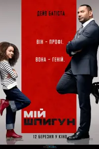 Постер до фильму"Мій шпигун" #98138