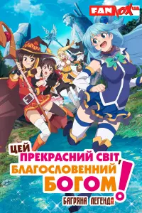 Постер до фильму"Цей прекрасний світ, благословенний Богом! Багряна легенда" #91381