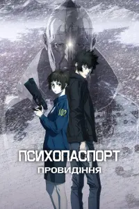 Psycho-Pass: Providence