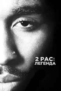 Постер до фильму"2Pac: Легенда" #145584