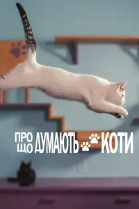 Про що думають коти