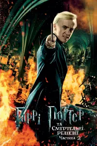 Постер до фильму"Гаррі Поттер та смертельні реліквії: Частина 2" #9842