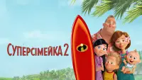 Задник до фильму"Суперсімейка 2" #29412