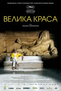 Постер до фильму"Велика краса" #210852