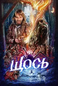 Постер до фильму"Щось" #413412